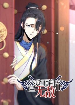 我宅了百年出门已无敌