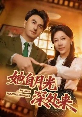 她自月光深处来