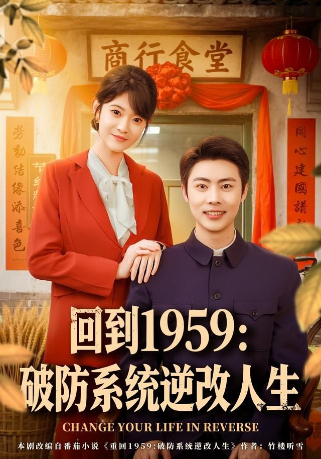 回到1959破防系统逆改人生