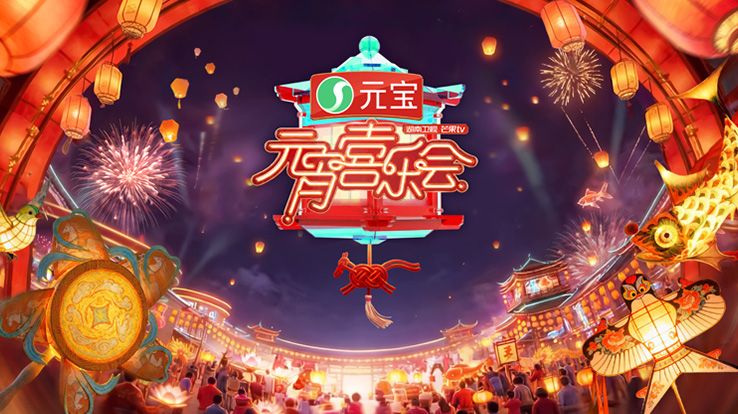 2026湖南卫视芒果TV元宵喜乐会