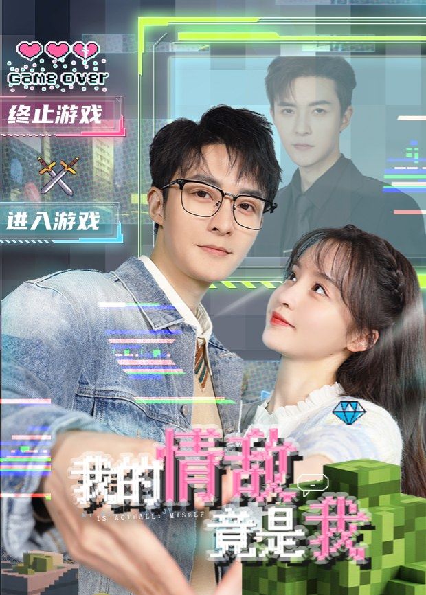 我的情敌竟是我