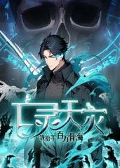 亡灵天灾：我抬手百万骨海 动态漫